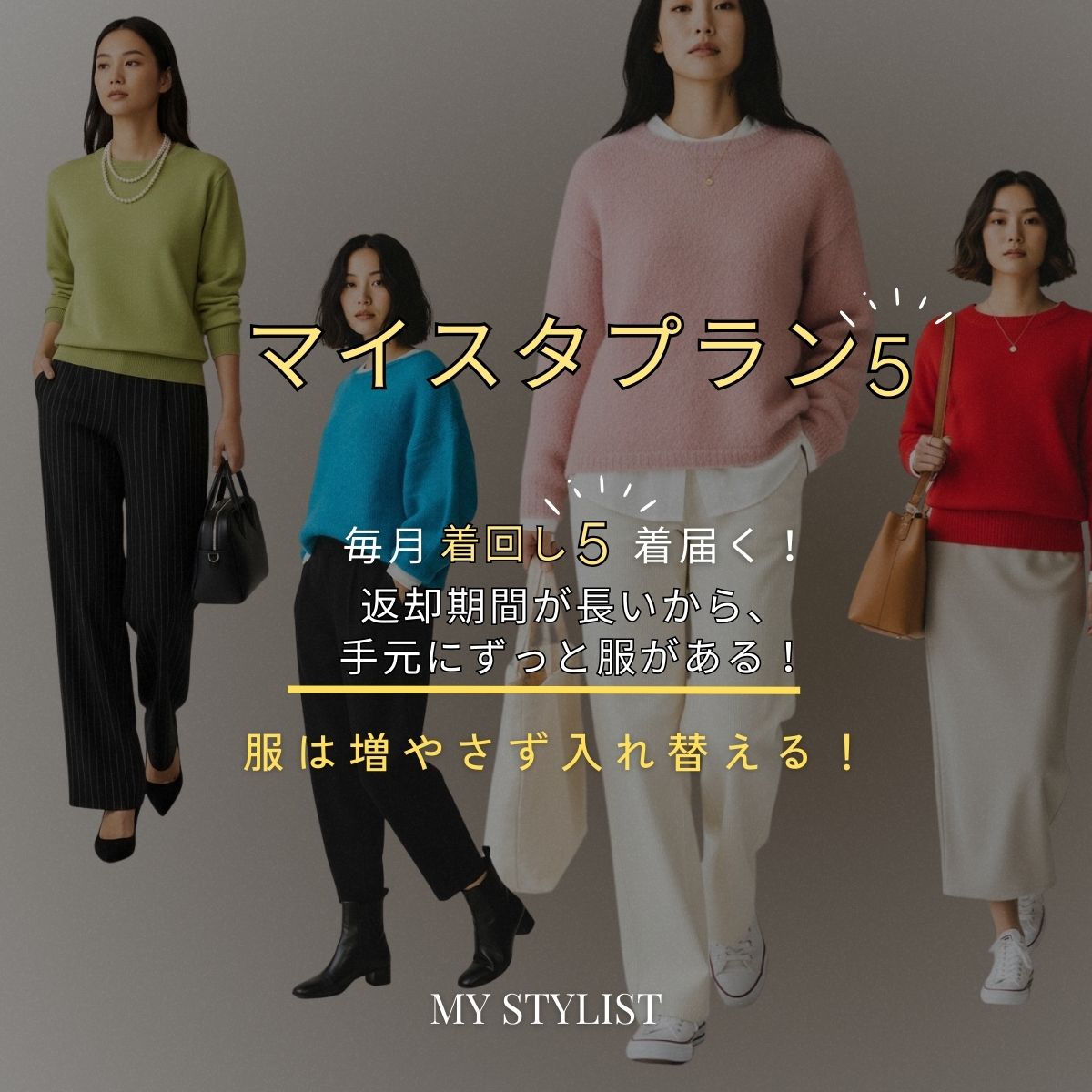 絶対お得な着回し5枚！『マイスタプラン5』